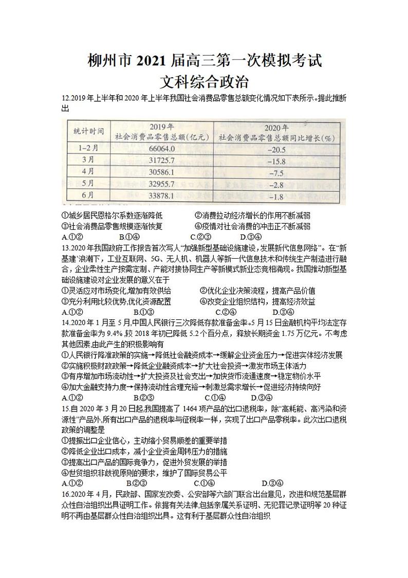 广西柳州市2021届高三第一次模拟考试政治试题含答案第1页