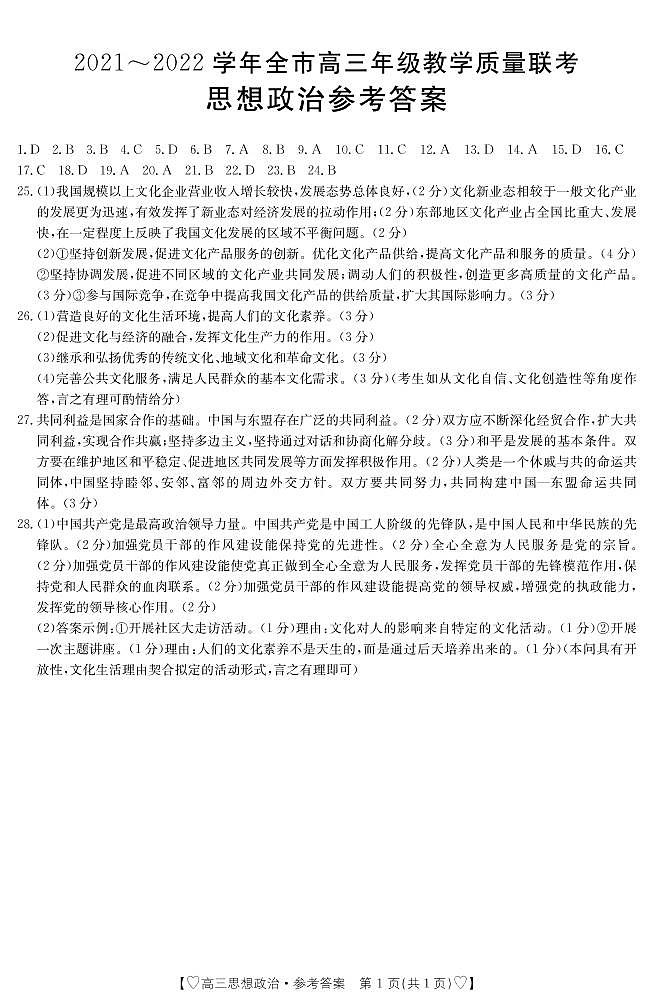 2021~2022学年全市高三年级教学质量检测思想政治参考答案第1页