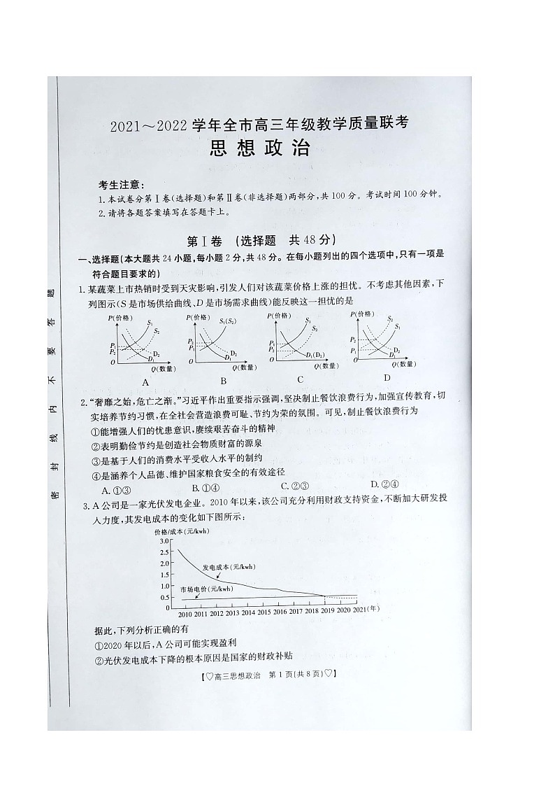 陕西省安康市2021~2022学年全市高三年级教学质量检测思想政治试题及答案（图片）第1页