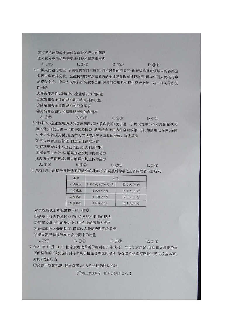 陕西省安康市2021~2022学年全市高三年级教学质量检测思想政治试题及答案（图片）第2页