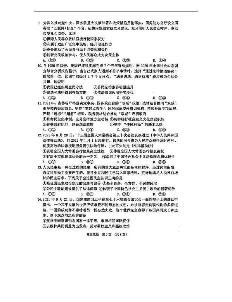 吉林省吉林市普通中学2021-2022学年高三上学期第二次调研测试政治试卷第3页