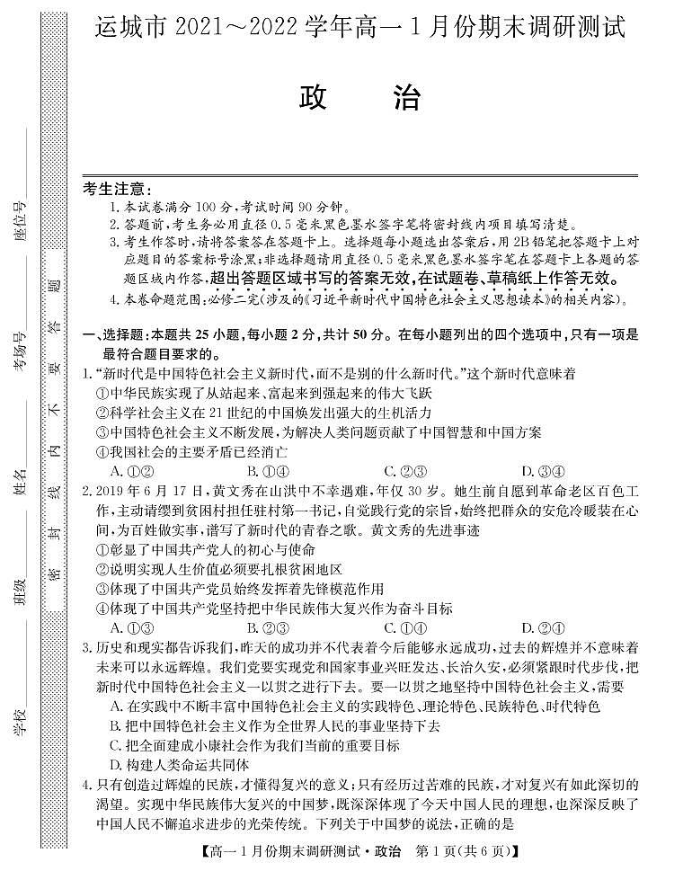 山西省运城市2021-2022学年高一上学期1月份期末调研测试政治试卷（PDF版）第1页