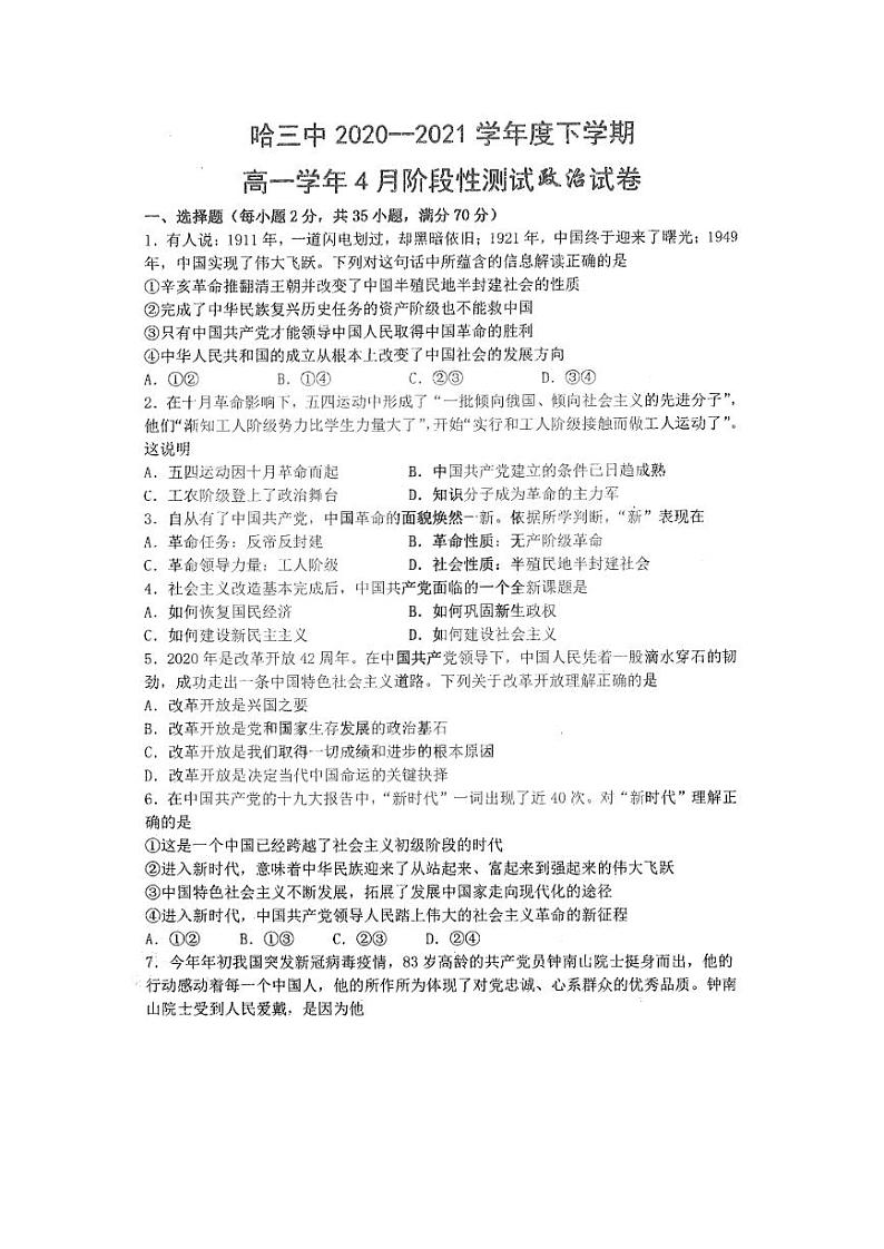 2020-2021学年黑龙江省哈尔滨市第三中学高一下学期4月份阶段性测试政治试题 PDF版含答案01
