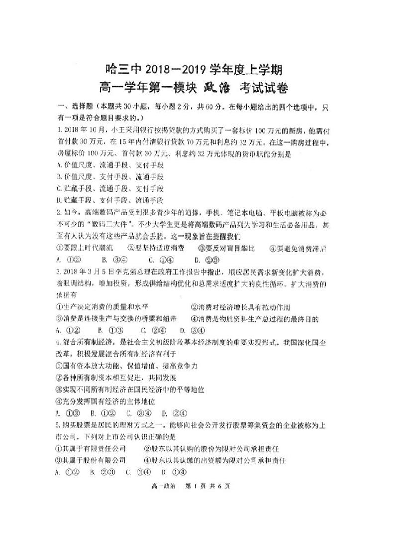 2018-2019学年黑龙江省哈尔滨市第三中学高一上学期期末考试政治试题 PDF版第1页