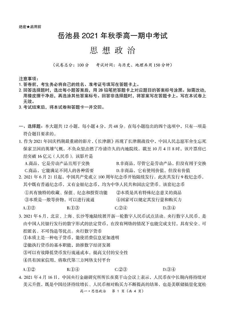 岳池高一政治试卷第1页