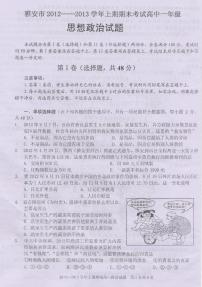 四川省雅安市2012-2013学年高一上学期期末考试 政治 PDF版含答案练习题