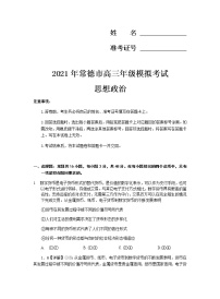 2021届湖南省常德市高三下学期3月模拟考试政治试题 Word版含解析