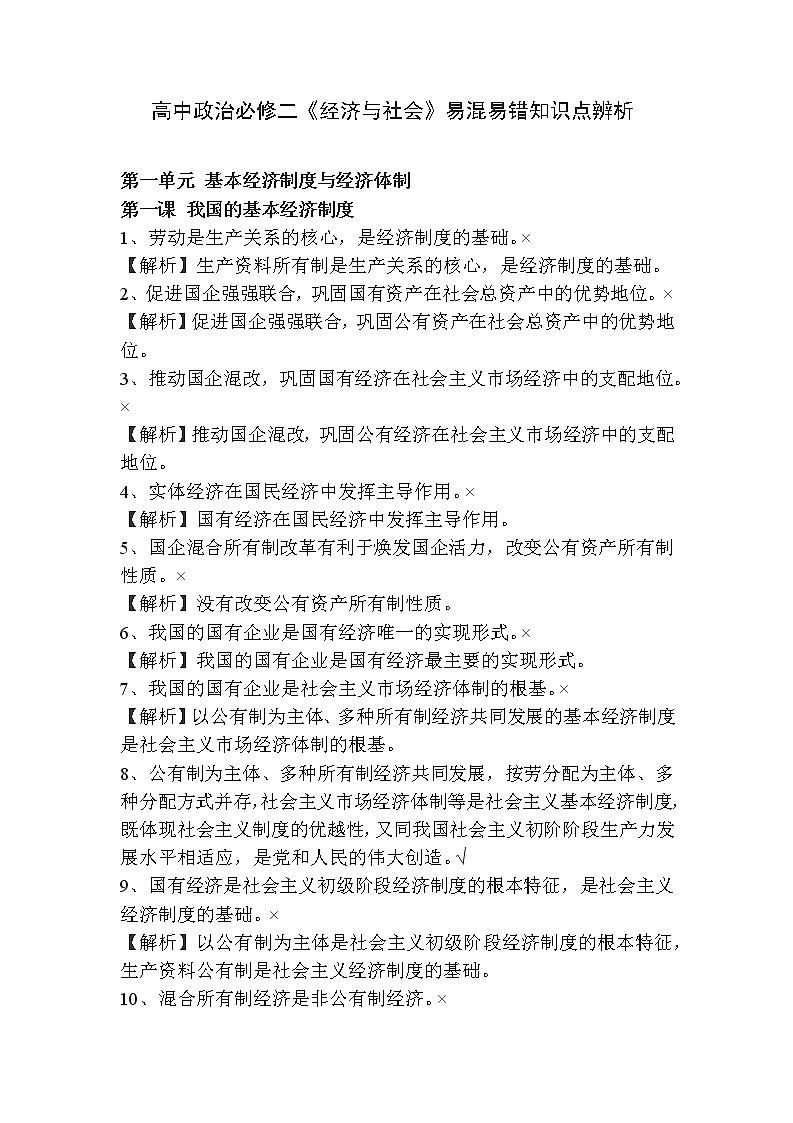高中政治必修二《经济与社会》易混易错知识点辨析教案01
