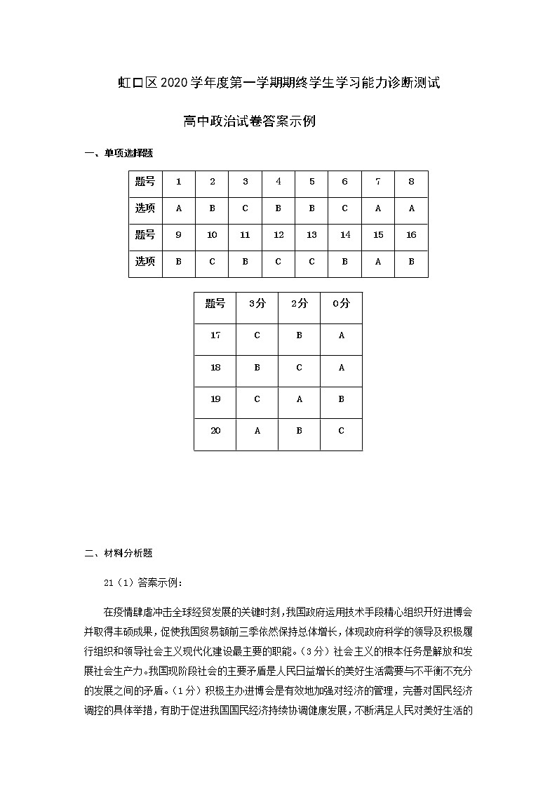 2021届上海市虹口区高三上学期期终学生学习能力诊断测试（一模）（12月）政治试卷 PDF版01