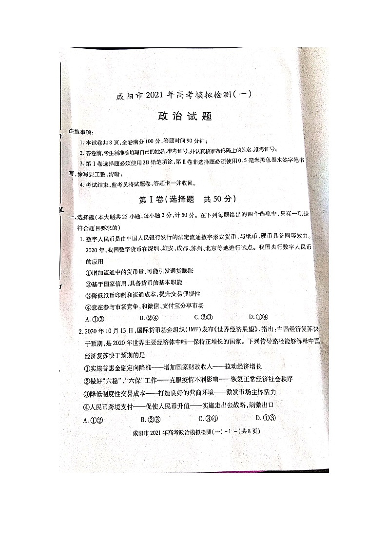 陕西省咸阳市2021届高三上学期高考模拟检测（一）政治试题01
