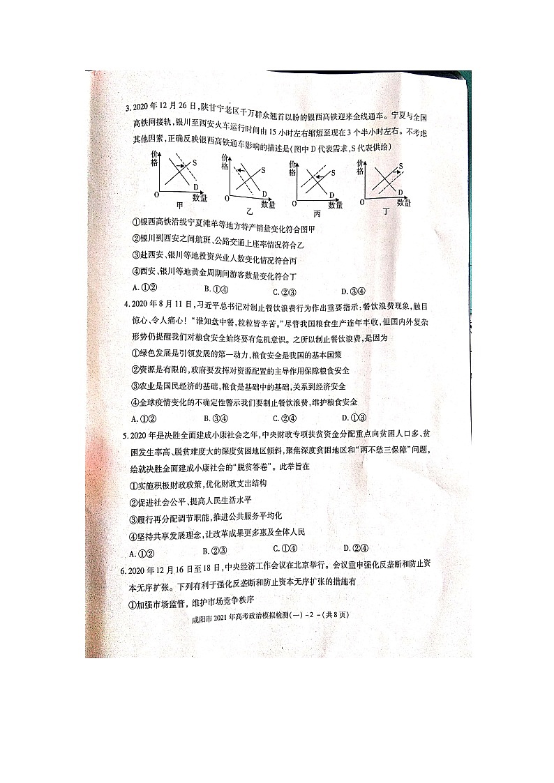陕西省咸阳市2021届高三上学期高考模拟检测（一）政治试题02