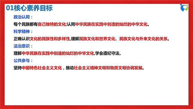 【核心素养目标】部编版必修四3.8.1《文化的民族性与多样性》课件+教案+视频+同步分层练习（含答案解析）03