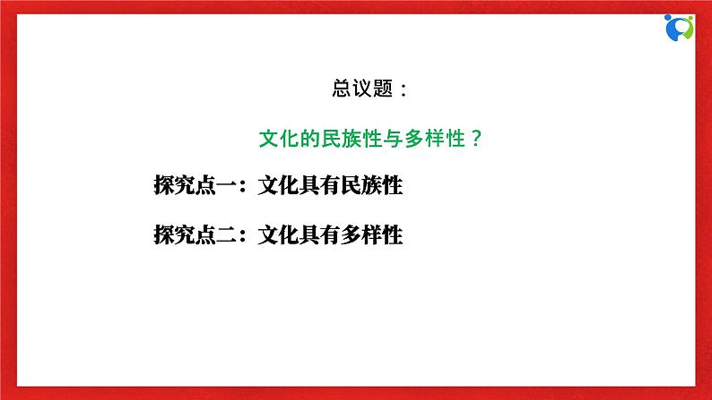 【核心素养目标】部编版必修四3.8.1《文化的民族性与多样性》课件+教案+视频+同步分层练习（含答案解析）06