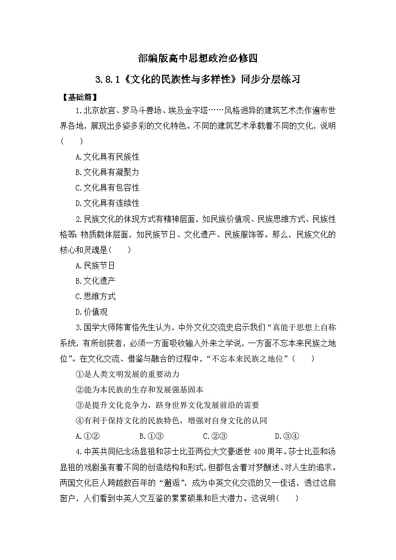 【核心素养目标】部编版必修四3.8.1《文化的民族性与多样性》课件+教案+视频+同步分层练习（含答案解析）01