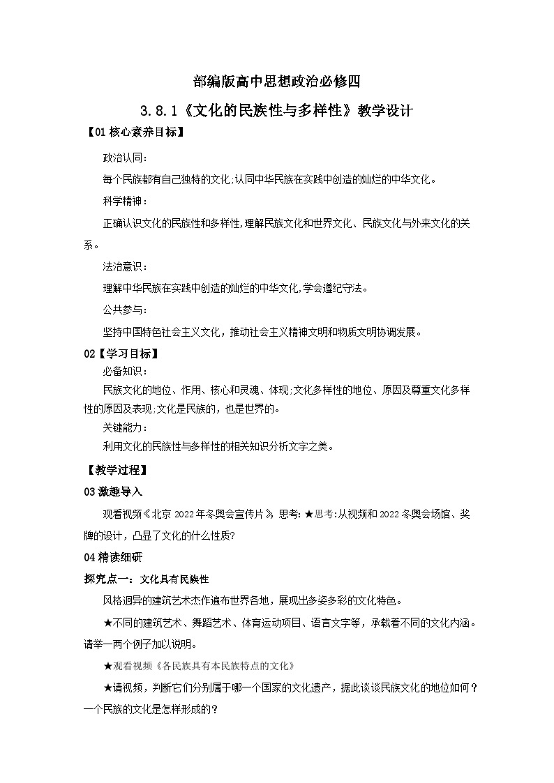 【核心素养目标】部编版必修四3.8.1《文化的民族性与多样性》课件+教案+视频+同步分层练习（含答案解析）01