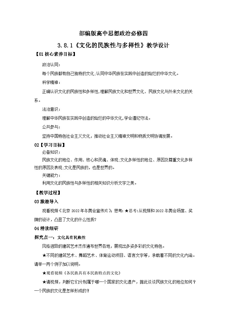 【核心素养目标】部编版必修四3.8.1《文化的民族性与多样性》课件+教案+视频+同步分层练习（含答案解析）01