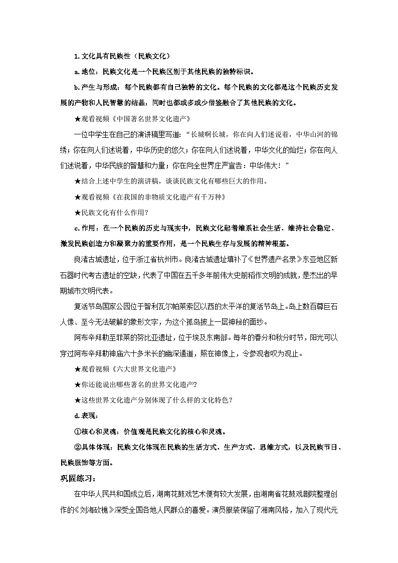 【核心素养目标】部编版必修四3.8.1《文化的民族性与多样性》课件+教案+视频+同步分层练习（含答案解析）02