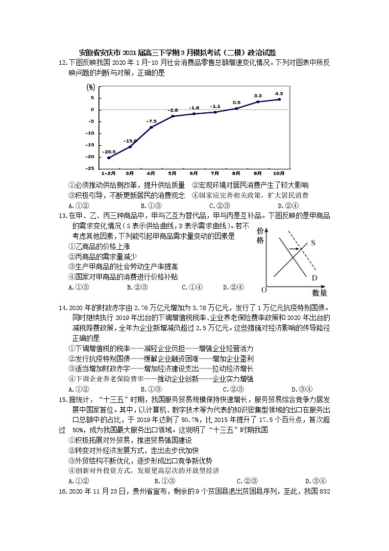 安徽省安庆市2021届高三下学期3月模拟考试（二模）政治试题含答案01
