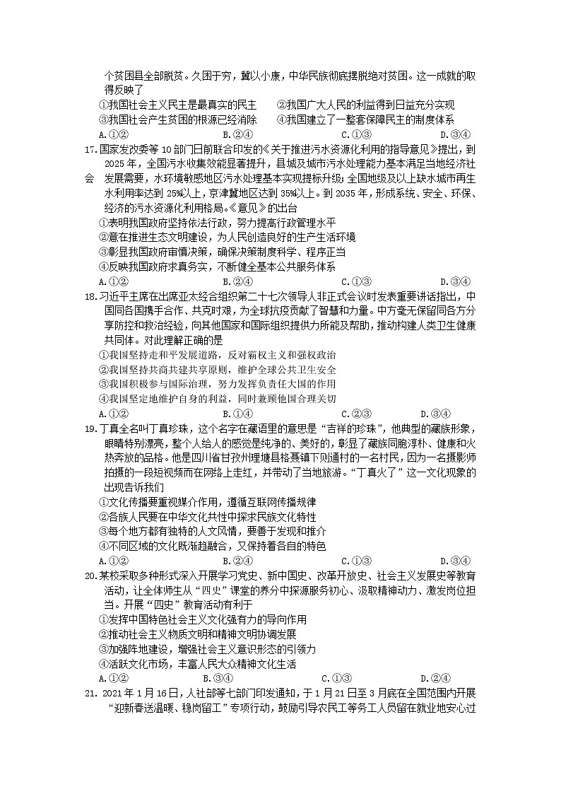 安徽省安庆市2021届高三下学期3月模拟考试（二模）政治试题含答案02