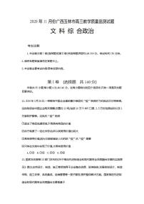 广西玉林市2021届高三上学期教学质量监测文科综合政治试题含答案