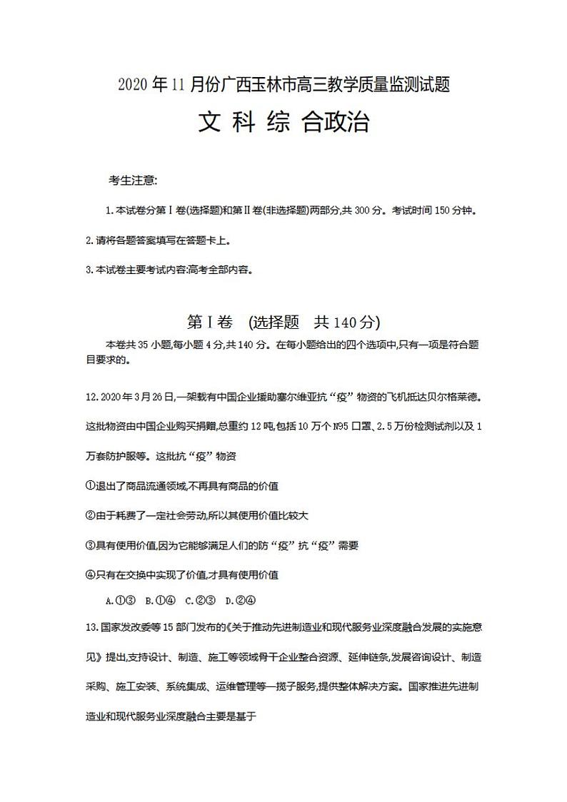 广西玉林市2021届高三上学期教学质量监测文科综合政治试题含答案01