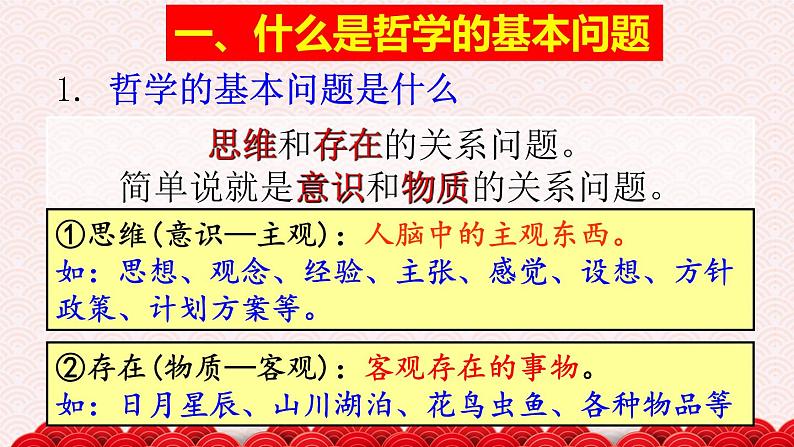 2.1 哲学的基本问题 课件05