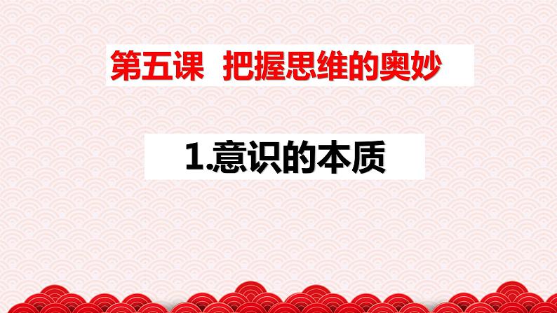 5.1 意识的本质 课件02