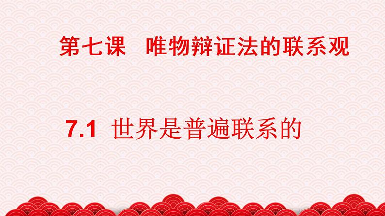 7.1 世界是普遍联系的 课件04