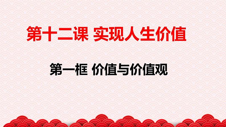 12.1 价值与价值观 课件02