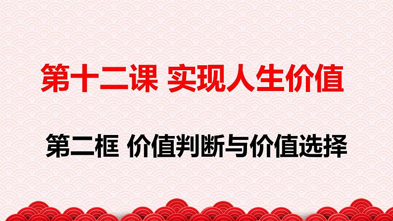 12.2 价值判断与价值选择 课件02