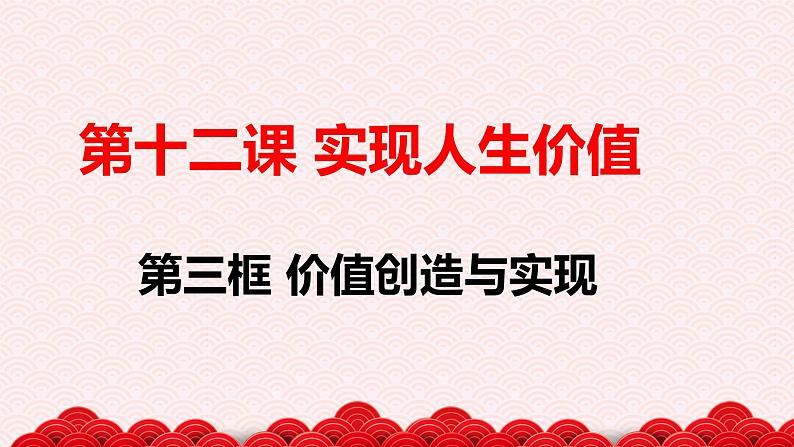 12.3 价值的创造与实现 课件02