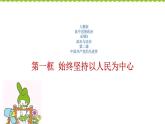 2.1 始终坚持以人民为中心   课件
