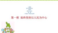 高中政治 (道德与法治)人教统编版必修3 政治与法治始终坚持以人民为中心备课课件ppt