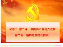 2021学年第一单元 中国共产党的领导第二课 中国共产党的先进性始终走在时代前列示范课课件ppt