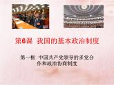 6.1中国共产党领导的多党合作和政治协商制度 课件