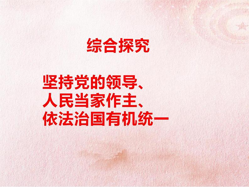 综合探究三　坚持党的领导、人民当家作主、依法治国有机统一  课件第1页