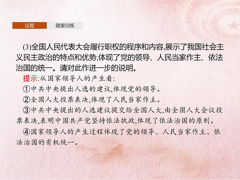 综合探究三　坚持党的领导、人民当家作主、依法治国有机统一  课件第6页