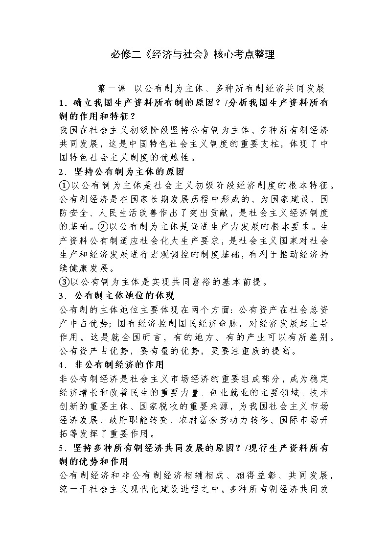 必修二《经济与社会》核心考点整理教案01