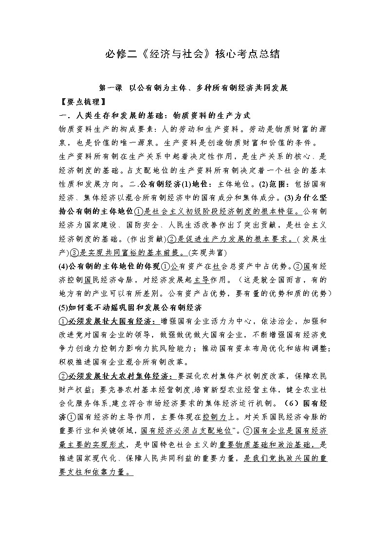 必修二《经济与社会》核心考点总结教案01