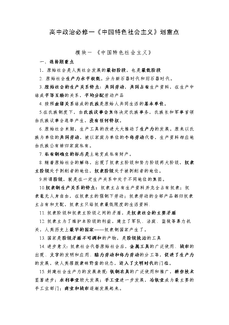 高中政治必修一《中国特色社会主义》划重点教案01