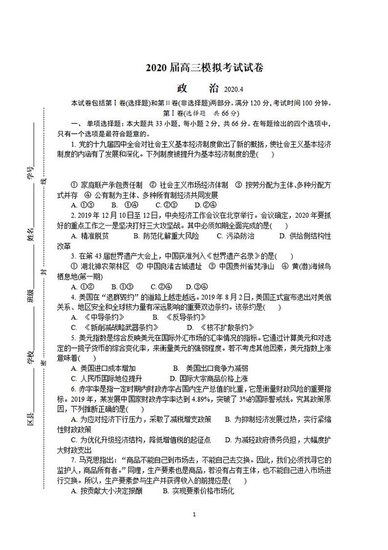 江苏省七市（南通、泰州、扬州、徐州、淮安、连云港、宿迁）2020届高三第二次调研考试（4月）政治试题含答案01