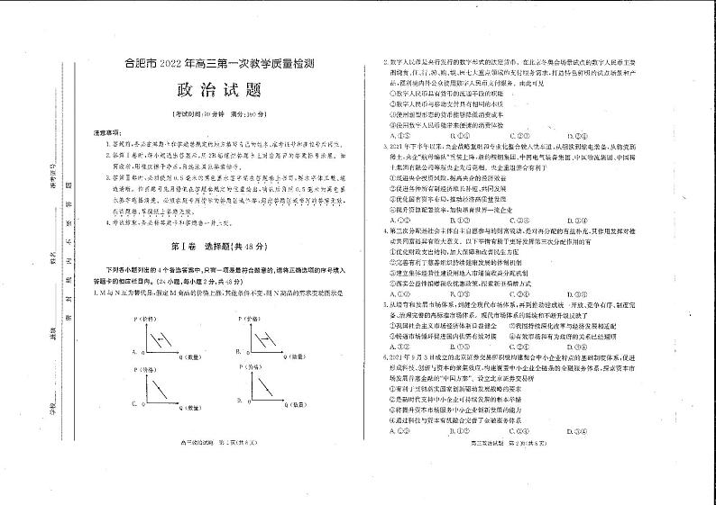 2022年安徽省合肥市高三上学期第一次教学质量检测（一模）政治试卷无答案01