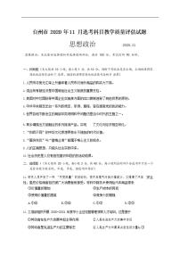 浙江省台州市2020年11月选考科目教学质量评估（一模）政治试题含答案