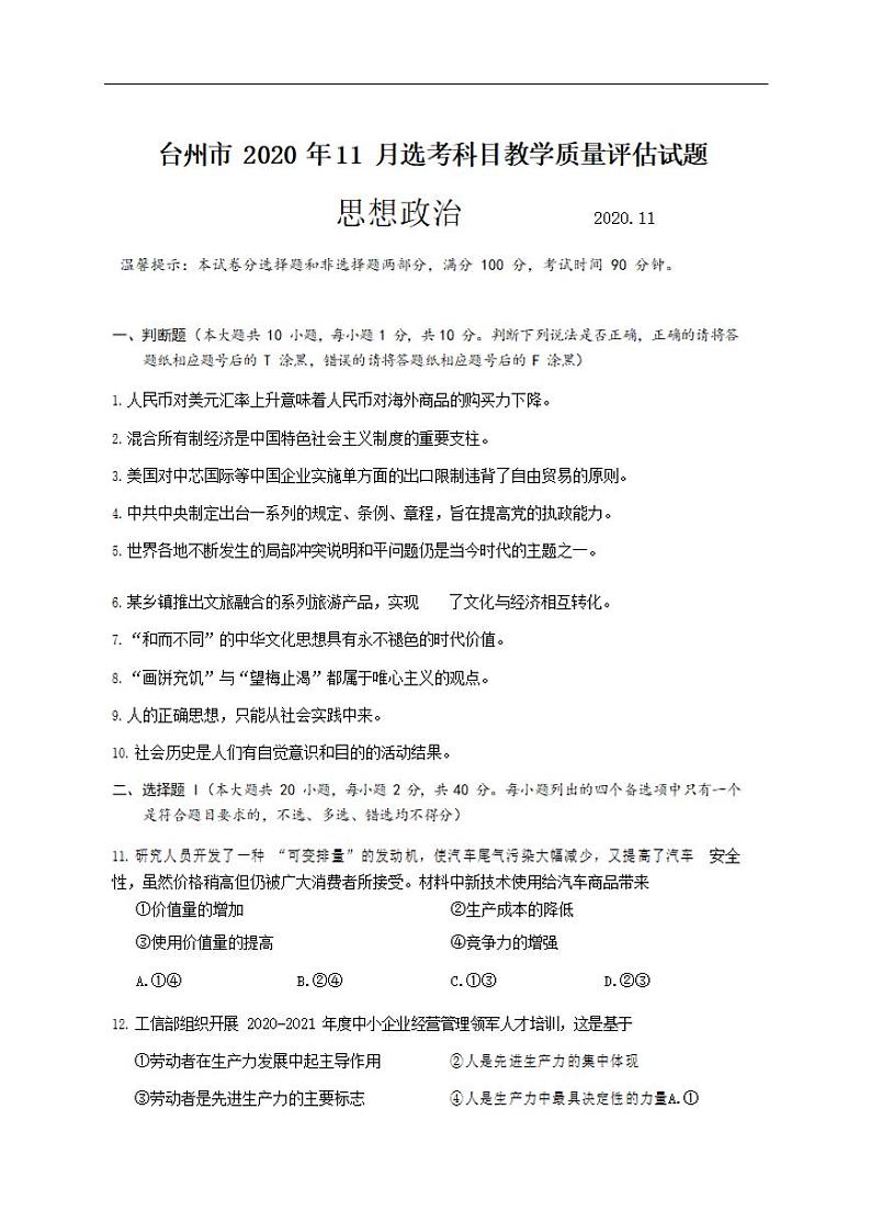 浙江省台州市2020年11月选考科目教学质量评估（一模）政治试题含答案01