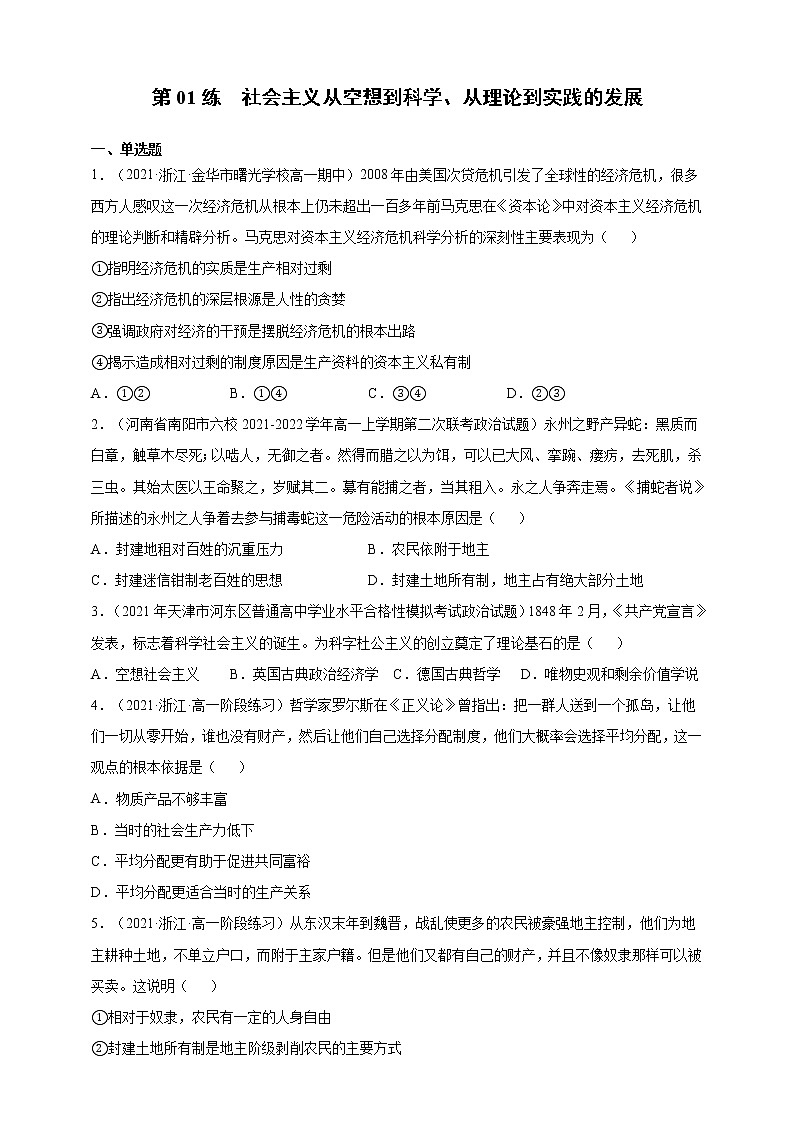 第01练 社会主义从空想到科学、从理论到实践的发展--2022年寒假作业-高中政治-寒假专区-高一人统编版必修101