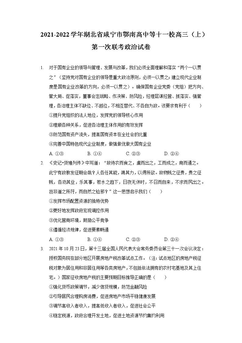 2021-2022学年湖北省咸宁市鄂南高中等十一校高三（上）第一次联考政治试卷第1页