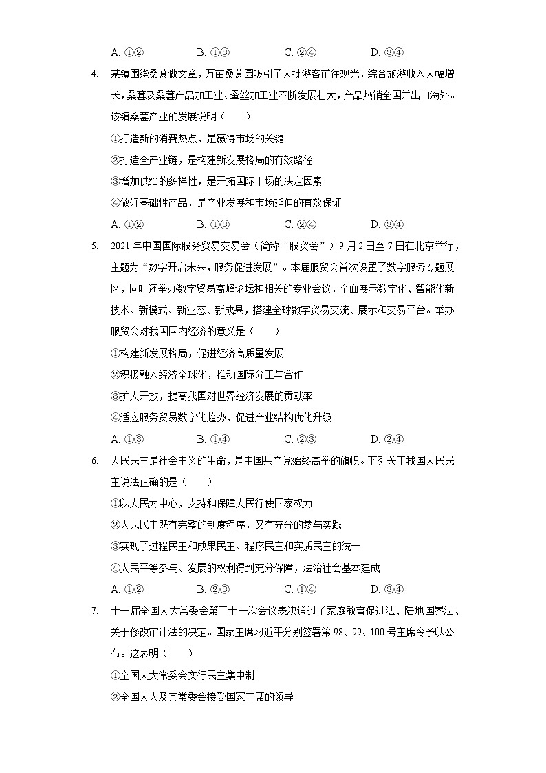 2021-2022学年湖北省咸宁市鄂南高中等十一校高三（上）第一次联考政治试卷第2页
