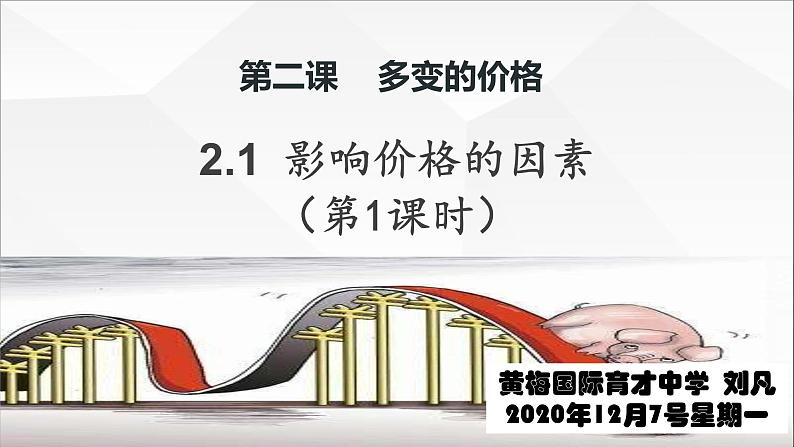 人教版高中必修一2.1影响价格的因素精品课件（共43张PPT）05