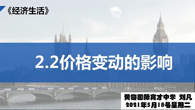 人教版高中必修一2.2价格变动的影响课件（共34张PPT）第2页