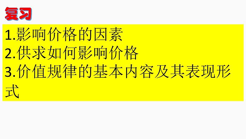 人教版高中必修一2.2价格变动的影响课件（共34张PPT）第4页